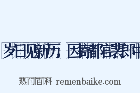 岁日见新历，因寄都官裴郎中是什么意思的图片